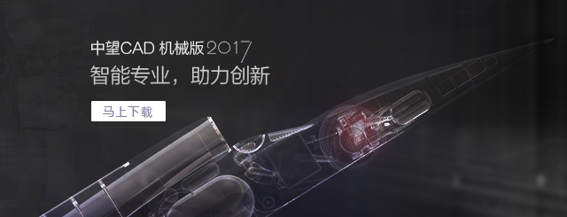 中望CAD機械版2017，契合“智造”需求的專業CAD。