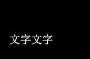 CAD如何倒翻文字？